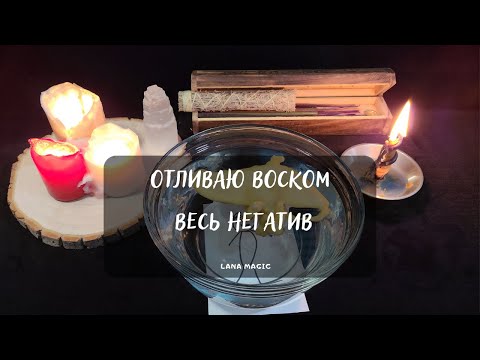 Видео: ОТЛИВАЮ ВОСКОМ ВЕСЬ НЕГАТИВ🔥ПРОСТО СМОТРИТЕ!