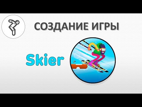 Видео: Делаем игру - "Skier"
