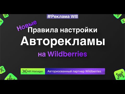 Видео: Самые актуальные правила настройки Авторекламы