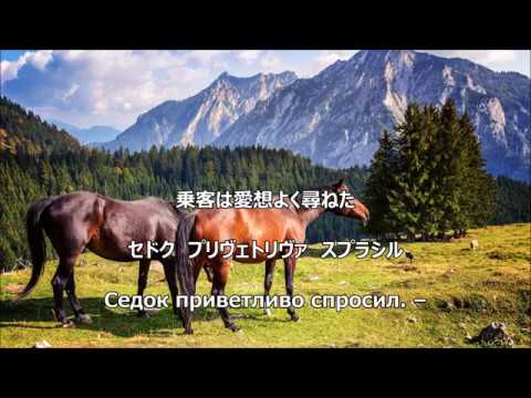 Видео: 【和訳付き】ロシア民謡「トロイカ」（カタカナ読みあり）- Вот мчится тройка почтовая