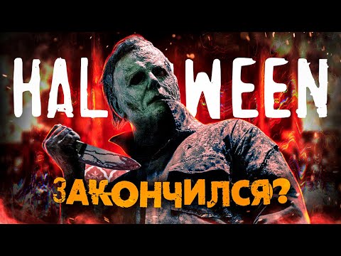 Видео: Хэллоуин Заканчивается - Конец Майкла Майерса? / Треш обзор фильма / 2022