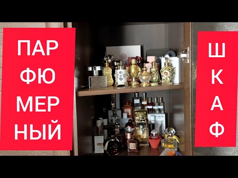 Видео: ПАРФЮМЕРНЫЙ ШКАФ / НАДО ВСЁ ПРОДАТЬ😁