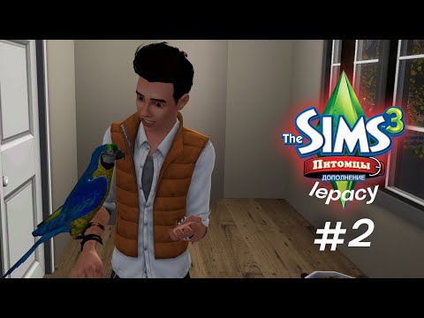 Видео: The Sims 3 Lepacy Challenge / Питомцы / #2 В поисках единорога