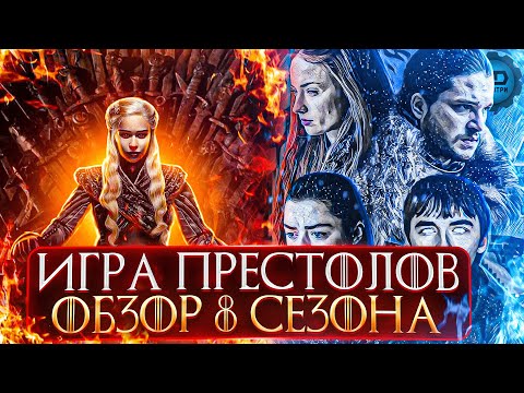 Видео: ДЕТАЛЬНЫЙ ОБЗОР "ИГРА ПРЕСТОЛОВ" (8 СЕЗОН: ФИНАЛ)