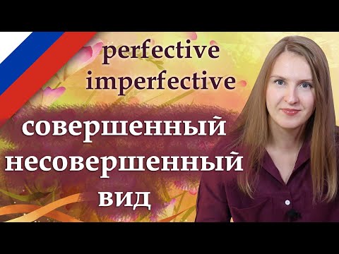 Видео: Несовершенный и совершенный вид, Russian imperfective and perfective verbs