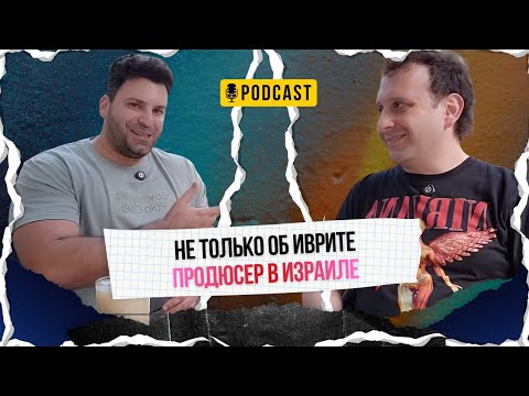 Видео: В гостях – концертный промоутер Семён Гальперин | Не только об иврите