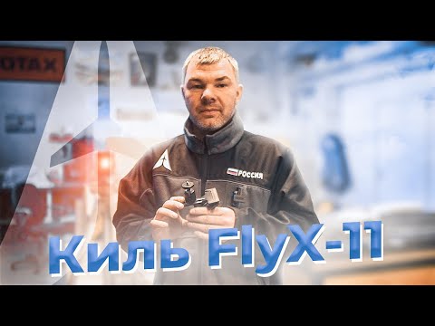 Видео: FlyX-11 - Киль [видеоинструкция]
