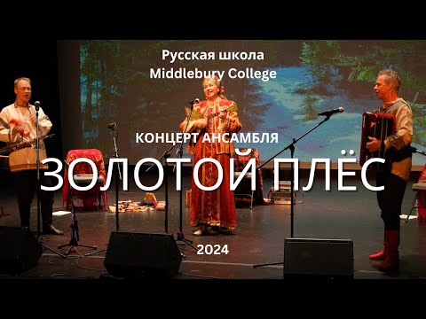 Видео: Концерт ансамбля "Золотой плес" август 2024 г.