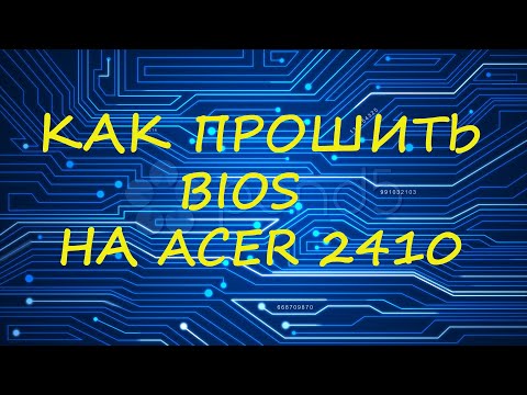 Видео: Как прошить BIOS на старом Acer ? (Acer 2410)