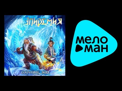 Видео: ЭПИДЕМИЯ - СОКРОВИЩЕ ЭНИИ / EPIDEMIYA - SOKROVISHCHE ENII