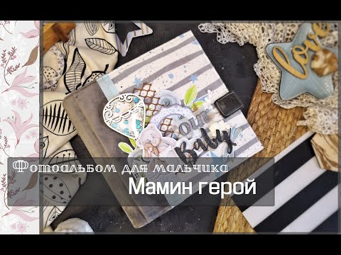 Видео: Фотоальбом для мальчика Мамин герой\скрапбукинг