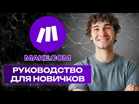 Видео: ОБЗОР ОСНОВНЫХ ФУНКЦИЙ ТЕЛЕГРАМА MAKE COM