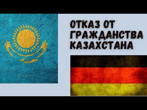 Видео: Утрата Казахстанского гражданства.Для чего?Как? Какие документы?Все ответы в видео.