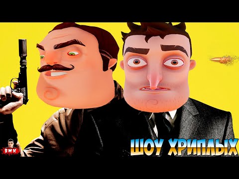 Видео: АГЕНТЫ В ТЫЛУ ВРАГА!ПРИВЕТ СОСЕД ВНОВЬ СПАСАЕТ МИР!ИГРА HELLO NEIGHBOR В ГАРРИС МОДЕ!ШОУ ХРИПЛЫХ!