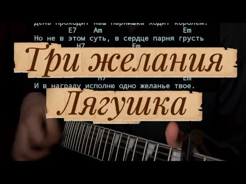 Видео: Три желания.Лягушка (кавер на гитаре, аккорды)