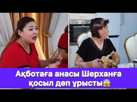 Видео: Ақботаға анасы Шерханға қосыл деп ұрысты😱