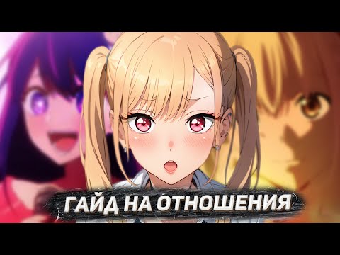 Видео: ГАЙД НА ОТНОШЕНИЯ