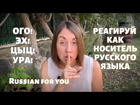 Видео: Выражай Эмоции Коротко/Russian Interjections/Rosyjskie wykrzykniki - reaguj jak native speaker