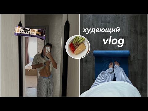 Видео: неделя худеющего человека. худеющий vlog | что я ем? мои тренировки