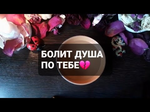 Видео: ❗БОЛИТ ДУША ПО ТЕБЕ💔ГАДАНИЕ НА ВОСКЕ🕯