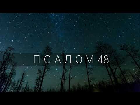 Видео: ПСАЛОМ 48 / Слушайте сие, все народы; внимайте сему, все живущие во вселенной