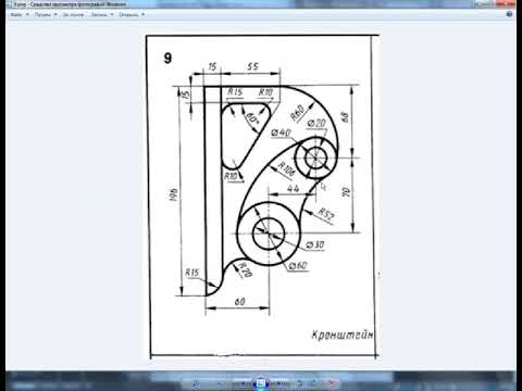 Видео: 22 Чертеж в Автокад 2016, 9 вариант  кронштейн, построение сопряжений
