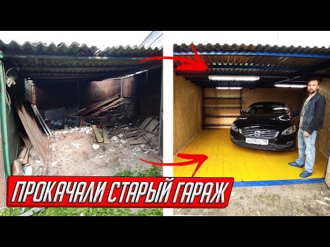 Видео: ПРОКАЧАЛИ БРОШЕННЫЙ ГАРАЖ НА ПЕРЕПРОДАЖУ