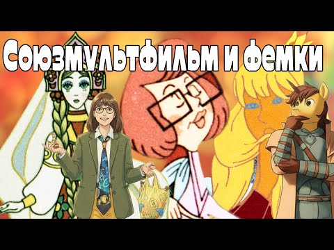 Видео: Гуманитарный стрим| Союзмультфильм и фемки