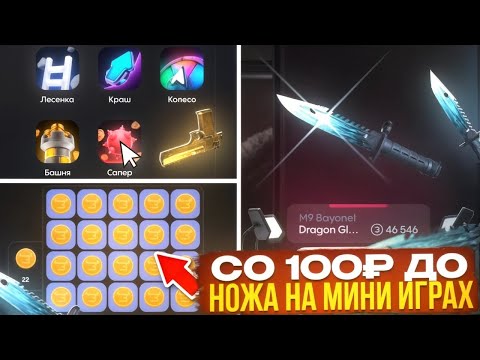 Видео: 😱СО 100₽ ПОДНЯЛ НОЖ НА МИНИ ИГРАХ! ЛУШИЕ  МИНИ ИГРЫ НА BULLDROP НОЖ СО 100₽!