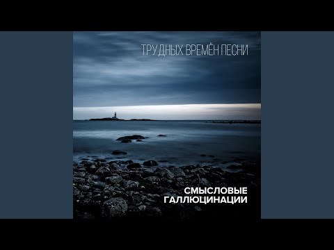 Видео: Вечность встанет с нами рядом