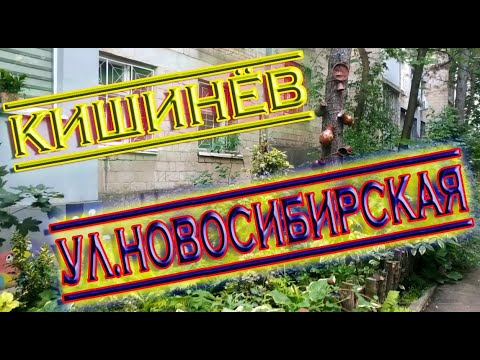 Видео: Кишинев ул Новосибирская Chisinau str. Novosibirskaya Chișinău str. Novosibirskaya