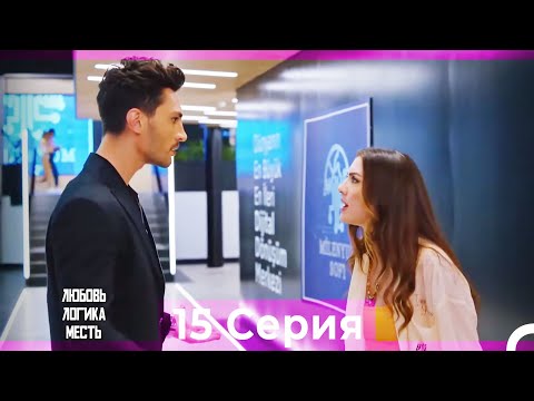 Видео: Любовь Логика Месть 15 Серия (Русский Дубляж)