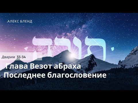 Видео: Недельная глава Везот аБраха. Дварим 33-34