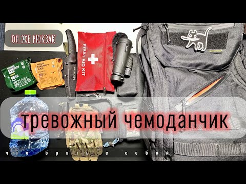 Видео: Тревожный чемоданчик \ рюкзак