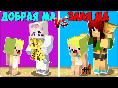 Видео: 🥰 👿 Я СТАЛА ДОБРАЯ МАМА vs ЗЛАЯ МАМА в МАЙНКРАФТ! ЛЕСКА НУБИК