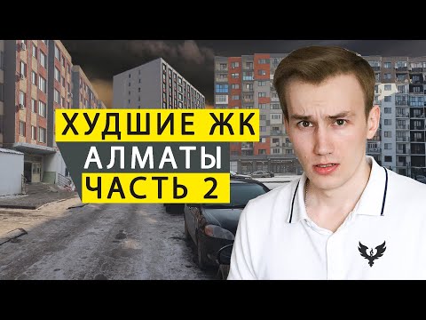 Видео: ХУДШИЕ ЖК АЛМАТЫ ТОП НОМЕР 2