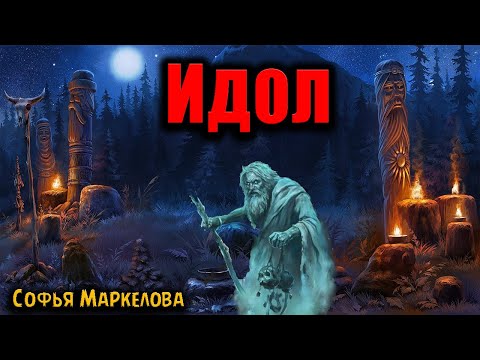 Видео: ИДОЛ | Страшные истории