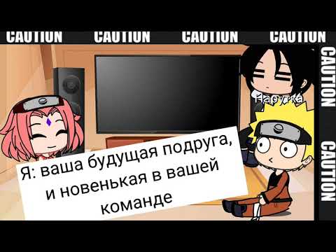Видео: ~•Реакция команды 7 на т/и•~ ||Gacha club|| ❤
