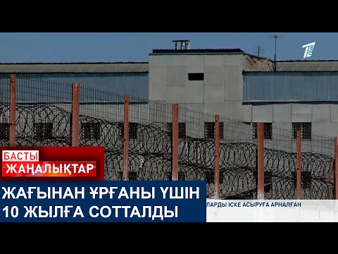 Видео: ЖАҒЫНАН ҰРҒАНЫ ҮШІН 10 ЖЫЛҒА СОТТАЛДЫ