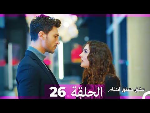 Видео: Любовь Логика Месть 26 Серия (Русский Дубляж) ПОЛНАЯ