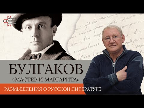 Видео: Этика Михаила Булгакова в романе «Мастер и Маргарита» | Лекция Виктора Чулкова