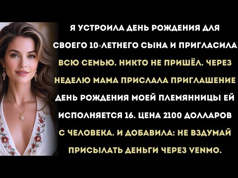 Видео: Я устроила день рождения для моего 10-летнего сына и пригласила всю семью.Никто не пришёл…