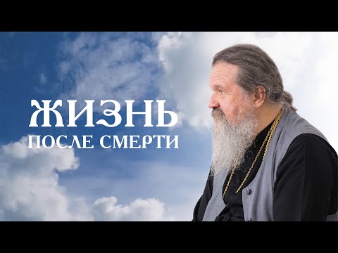 Видео: Жизнь после смерти. Ответы священников о смерти и поминовении усопших