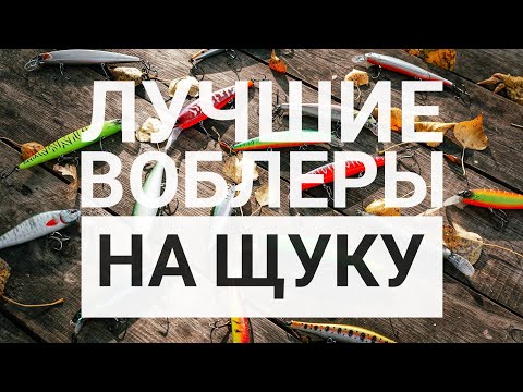 Видео: Лучшие воблеры на щуку. Про цвет воблера.