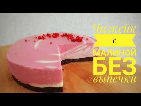 Видео: МАЛИНОВЫЙ ЧИЗКЕЙК БЕЗ ВЫПЕЧКИ  К ЧАЮ - Samvel Khlgatyan I Unbaked raspberry cheesecake 0+