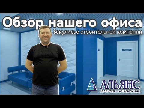 Видео: Закулисье строительной компании! Обзор офиса СК "Альянс"