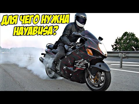 Видео: Зачем Покупают Suzuki Hayabusa? Легендарно Бессмыслена