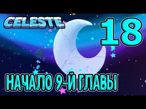 Видео: Глава 9 - Прощание / Начало конца - последняя глава / Селеста / Celeste прохождение DLC Farewell