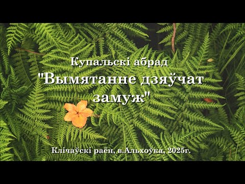 Видео: Купальскі абрад "Вымятанне дзяўчат замуж" у в. Альхоўка. 2025г.