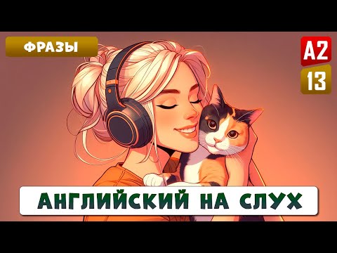 Видео: 60 фраз для реальных ситуаций l Английский на слух